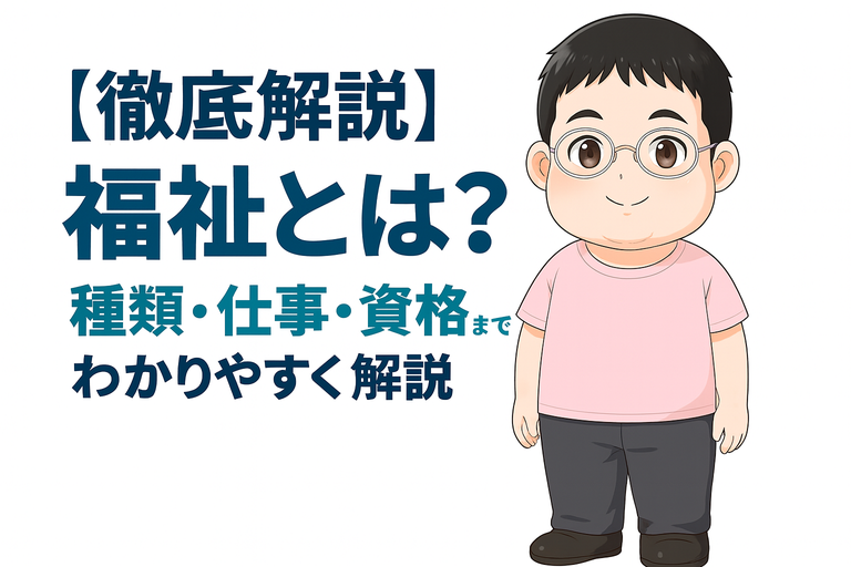 【徹底解説】福祉とは？種類・仕事・資格までわかりやすく解説